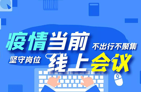 杭叉集團(tuán)“線上會(huì)議”順利召開(kāi)，眾志成城謀發(fā)展！