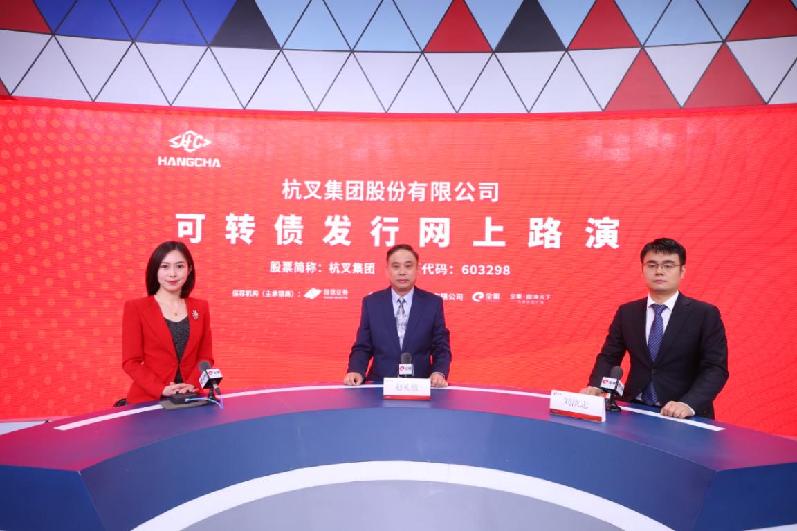 杭叉集團可轉債發(fā)行網(wǎng)上路演3月24日成功舉行