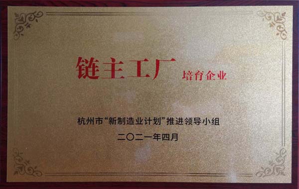 喜訊！杭叉集團獲杭州市制造業(yè)高質量發(fā)展大會“鏈主工廠培育企業(yè)”