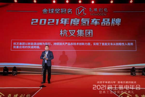 杭叉集團(tuán)榮獲2021年度高工氫電年會“年度氫車”獎
