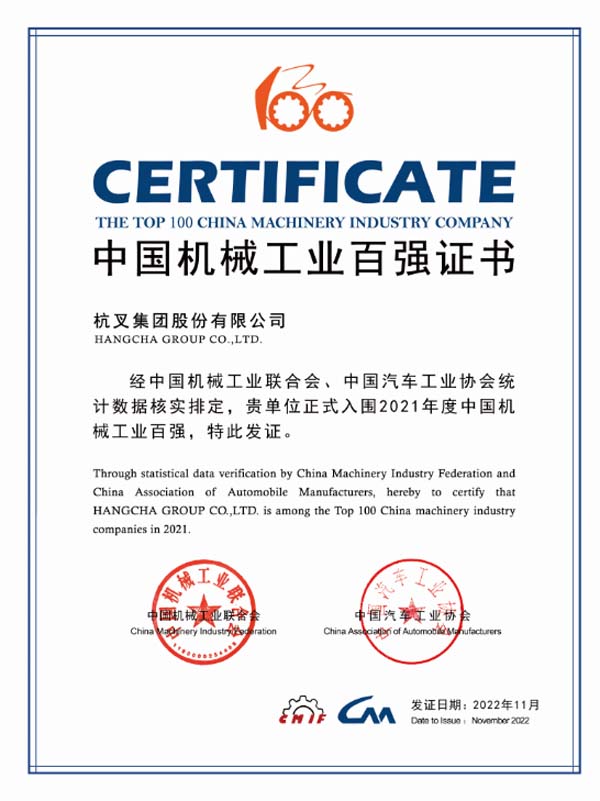 杭叉集團(tuán)連續(xù)16年入榜中國(guó)機(jī)械工業(yè)百?gòu)?qiáng)榜單！