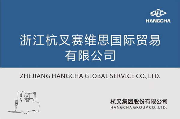 熱烈祝賀浙江杭叉賽維思國際貿易有限公司成立