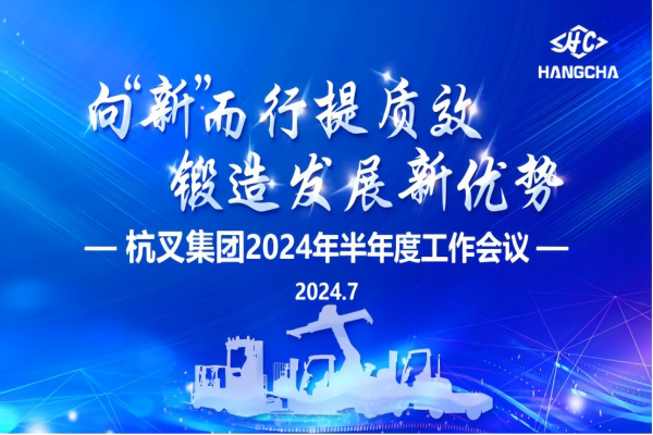 向“新”而行提質(zhì)效  鍛造發(fā)展新優(yōu)勢 ——杭叉集團(tuán)2024年半年度工作會(huì)議圓滿召開