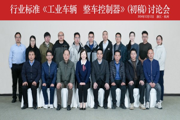 杭叉集團(tuán)成功承辦行業(yè)標(biāo)準(zhǔn)《工業(yè)車輛 整車控制器》（初稿） 討論會