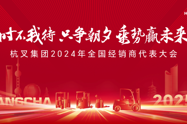 時(shí)不我待 只爭(zhēng)朝夕 乘勢(shì)贏(yíng)未來(lái)——杭叉集團(tuán)2024年全國(guó)經(jīng)銷(xiāo)商代表大會(huì)圓滿(mǎn)召開(kāi)