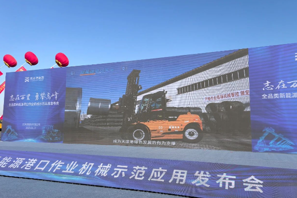 轉(zhuǎn)載：杭叉集團(tuán)高壓鋰電叉車亮相天津港全品類新能源港口機械發(fā)布會